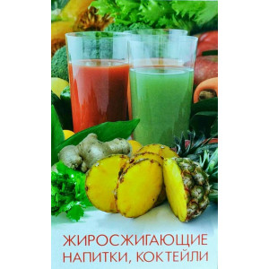 Жиросжигающие напитки