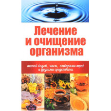 Лечение и очищение организма талой водой, чаем, отварами трав и другими средствами