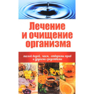 Лечение и очищение организма талой водой, чаем, отварами трав и другими средствами Лечение и очищение организма талой водой, чаем, отварами трав и другими средствами