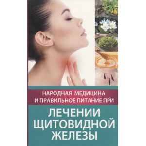Народная медицина и правильное питание при лечении щитовидной железы Народная медицина и правильное питание при лечении щитовидной железы