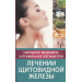Народная медицина и правильное питание при лечении щитовидной железы