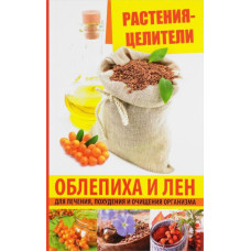 Растения-целители Облепиха и лен для лечения похудения и очищения организма