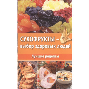Сухофрукты-выбор здоровых людей Лучшие рецепты Сухофрукты-выбор здоровых людей Лучшие рецепты