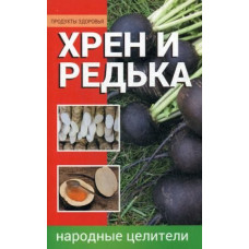 Хрен и редька Народные целители