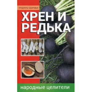Хрен и редька Народные целители Хрен и редька Народные целители