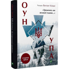 Зродились ми великої години... ОУН УПА Історична правда