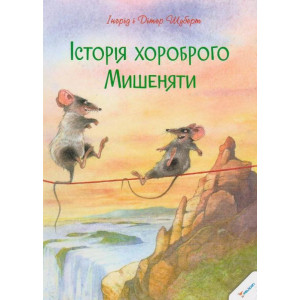 Iсторiя хороброго Мишеняти Iсторiя хороброго Мишеняти