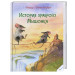 История храброго Мышонка