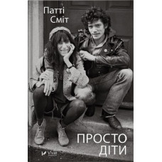 Просто діти