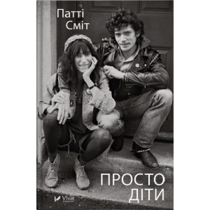 Просто діти Просто діти