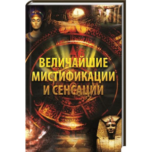 Величайшие мистификации и сенсации
