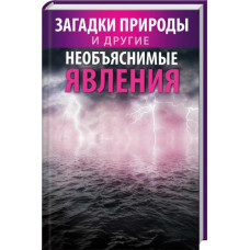 Загадки природы и другие необъяснимые явления