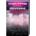 Загадки природы и другие необъяснимые явления