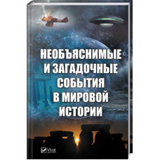 Необъяснимые и загадочные события в мировой истории
