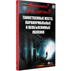 Очевидное Невероятное Таинственные места паранормальные и необъяснимые явления