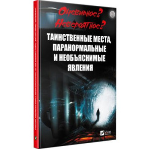 Очевидное Невероятное Таинственные места паранормальные и необъяснимые явления