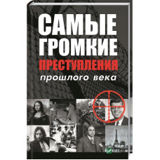 Самые громкие преступления прошлого века