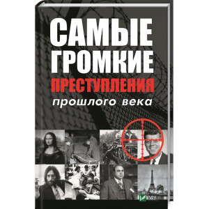 Самые громкие преступления прошлого века