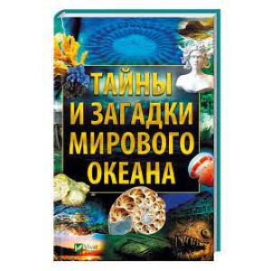 Тайны и загадки Мирового океана