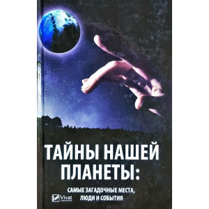 Тайны нашей планеты самые загадочные места люди и события