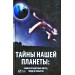 Тайны нашей планеты самые загадочные места люди и события