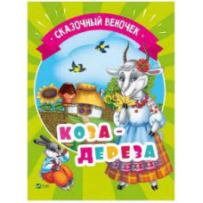 Коза-дереза(рус)
