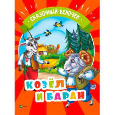 Козел и баран