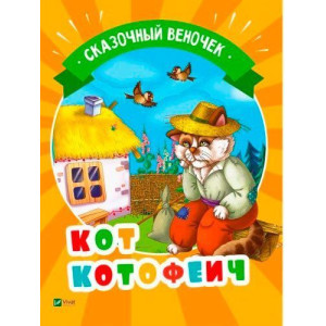 Кот Котофеич Кот Котофеич