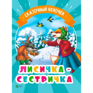 Лисичка-сестричка(рус)