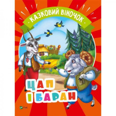 Цап і баран