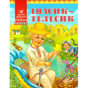 Iвасик-Телесик Iвасик-Телесик