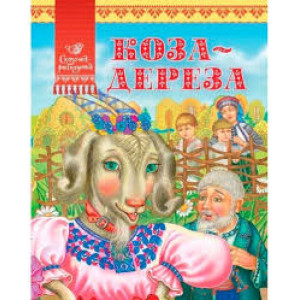 Коза-дереза(рус) Коза-дереза(рус)