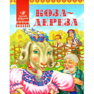 Коза-дереза(укр)