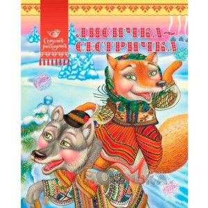 Лисичка-сестричка(рус) Лисичка-сестричка(рус)