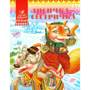 Лисичка-сестричка(укр) Лисичка-сестричка(укр)