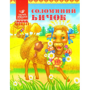 Солом'яний бичок Солом'яний бичок