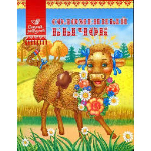 Соломенный бычок Соломенный бычок