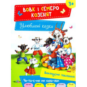 Вовк і семеро козенят 3+ Вовк і семеро козенят 3+