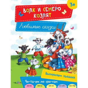 Волк и семеро козлят 3+ Волк и семеро козлят 3+