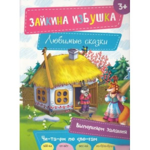 Зайкина избушка 3+ Зайкина избушка 3+