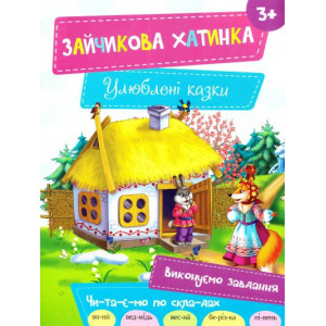 Зайчикова хатинка 3+ Зайчикова хатинка 3+