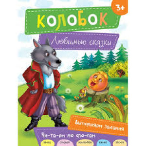 Колобок 3+ Колобок 3+