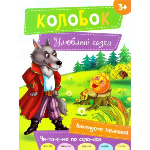Колобок 3+ (укр)