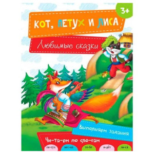 Кот Петух и Лиса 3+