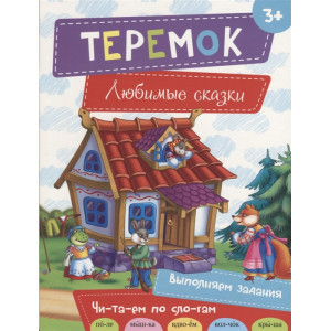 Теремок 3+ Теремок 3+