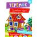 Теремок 3+ (укр)