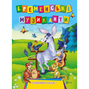 Бременські музиканти Бременські музиканти