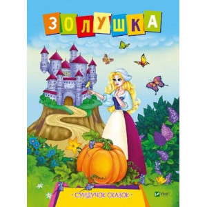 Золушка