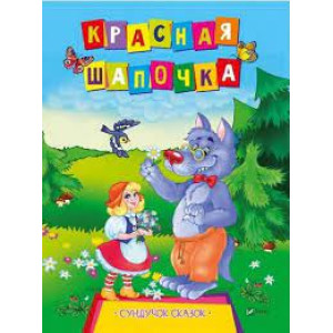 Красная шапочка Красная шапочка