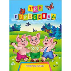 Три поросенка
